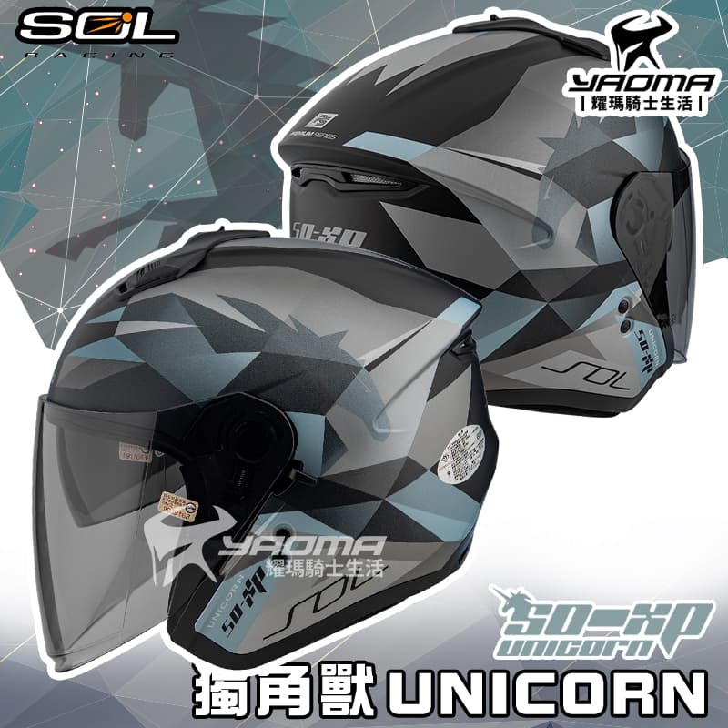 SOL安全帽 SO-XP 獨角獸 消光黑銀 3/4罩 半罩 內鏡 雙D扣 內襯可拆 SOXP 耀瑪騎士