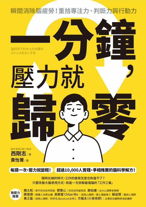 一分鐘，壓力就歸零：瞬間消除腦疲勞！重拾專注力、判斷力與行動力【電子書】