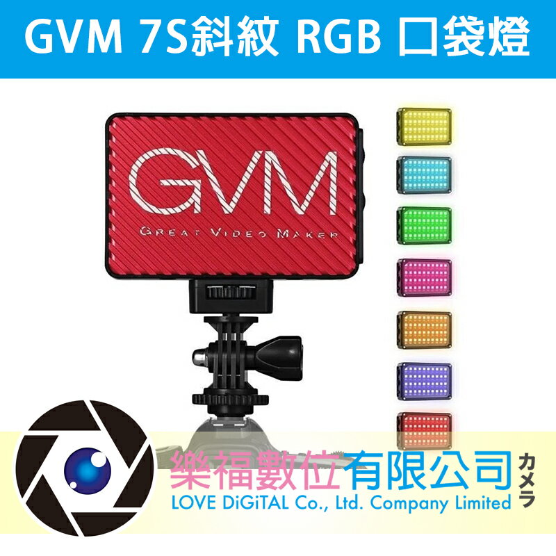 【GVM】 7S斜紋口袋燈 RGB 全彩特效燈 公司貨 現貨 樂福數位