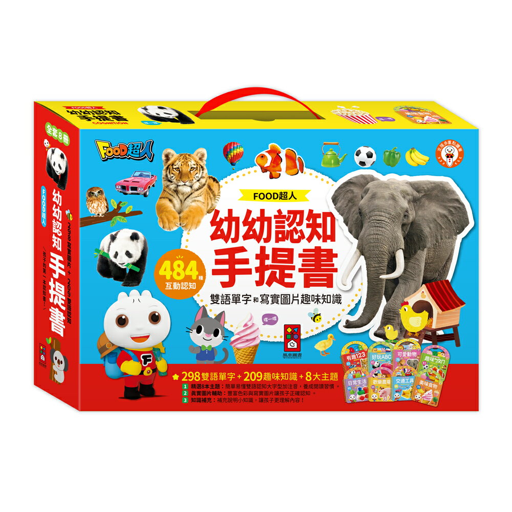 【風車圖書】FOOD超人幼幼認知手提書(全套8冊)