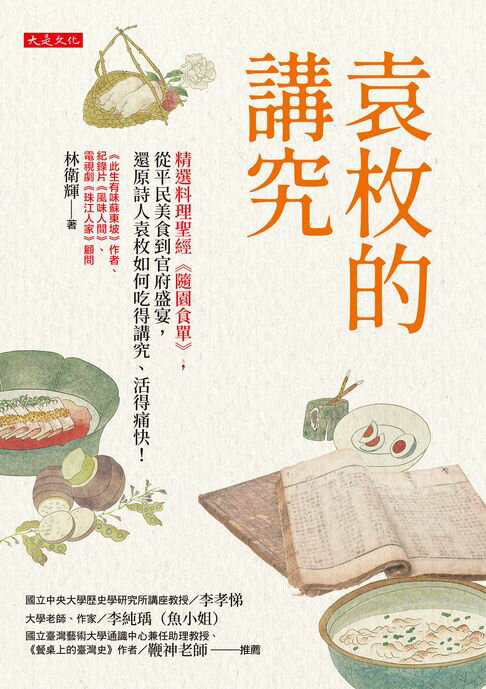 【電子書】袁枚的講究：精選料理聖經《隨園食單》，從平民美食到官府盛宴，還原詩人袁枚如何吃得講究、活得痛快！