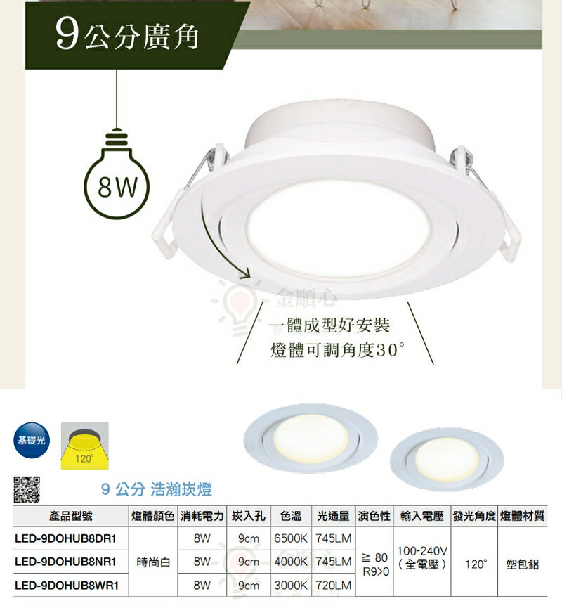 ☼金順心☼舞光 LED 8W 9公分 浩瀚崁燈 廣角 基礎型 高演色 白殼 快速安裝 全電壓 適用3米 白殼 附發票 3