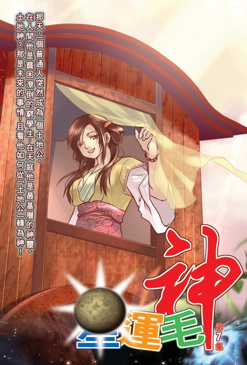 【電子書】星運毛神07源流本相 0