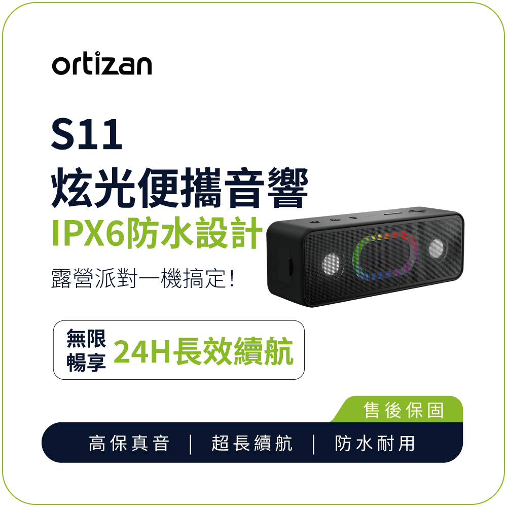 【ortizan】S11 炫光便攜音響