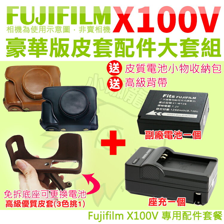 【配件大套餐】 Fujifilm 富士 X100V 配件大套餐 NP-W126 副廠電池 座充 充電器 相機包 鋰電池 W126s 相機皮套 豪華版皮套