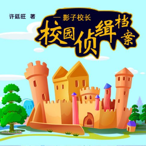 【有聲書】校园侦缉档案：影子校长 0