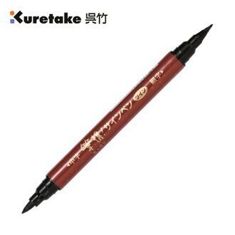 吳竹Kuretake TSF1-10 攜帶式書寫雙頭墨筆