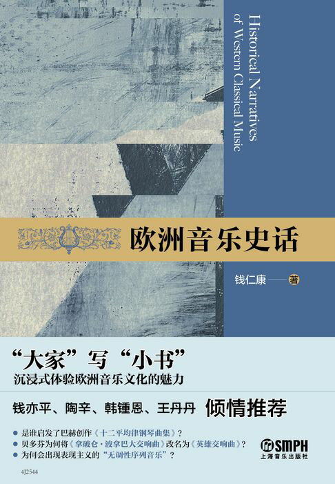【電子書】欧洲音乐史话