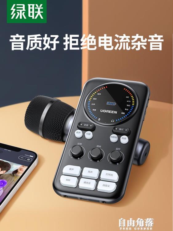 綠聯直播音效卡唱歌手機電腦戶外全套專用裝置男女電音變聲器藍芽電容麥克風話筒錄配音
