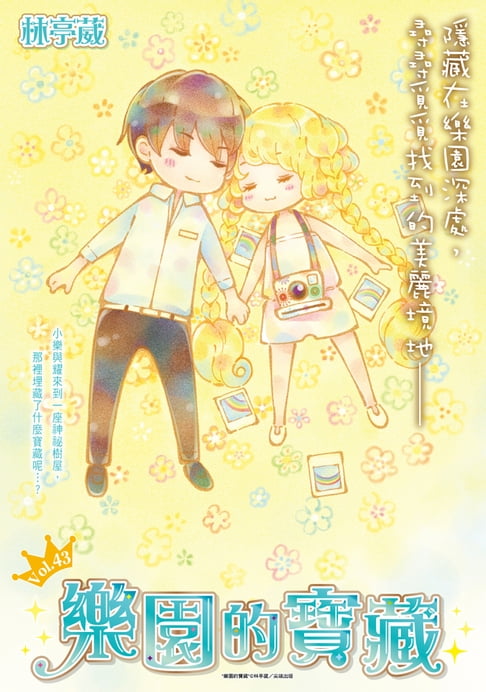 【電子書】樂園的寶藏 Vol.43