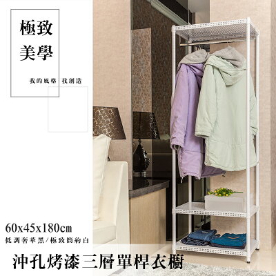 衣櫥/鐵架/衣架 極致美學 60x45x180cm 沖孔烤漆三層單桿衣櫥_極致簡約白 dayneeds