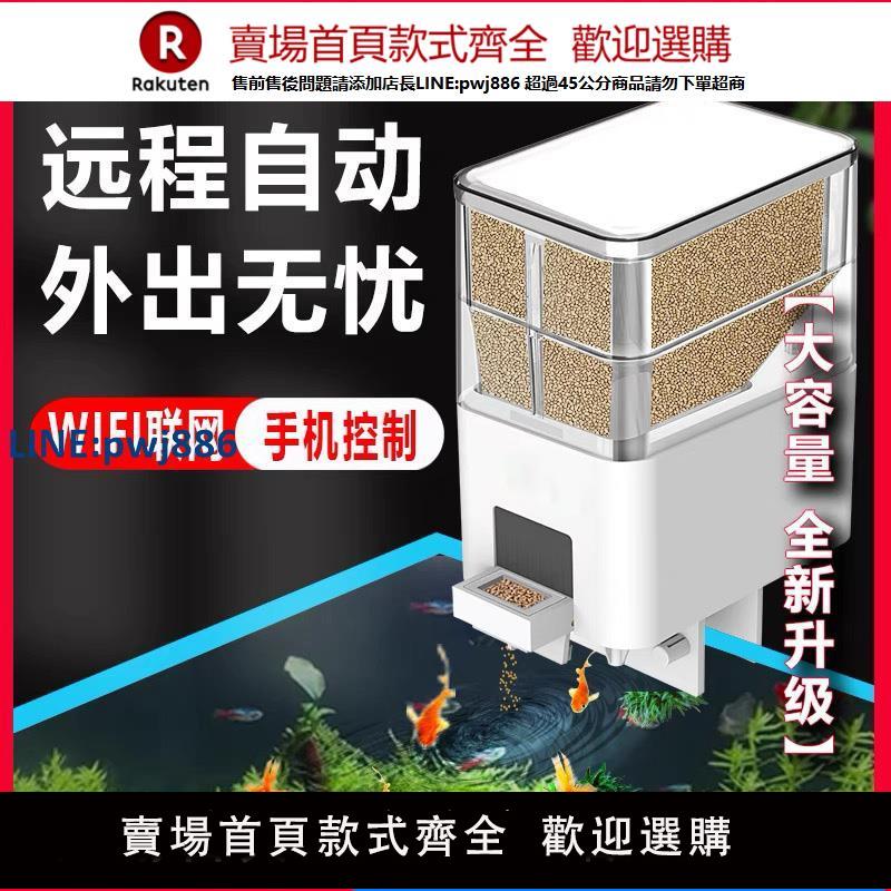 【公司貨優質服務】大容量餵食器自動喂魚器定時餵食小型魚缸wifi錦鯉金魚魚食投喂器