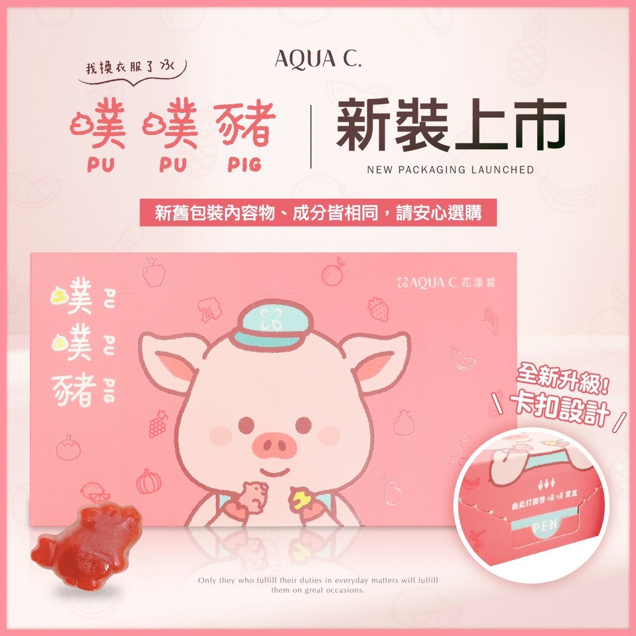 【綠洲藥局】【AQUA C.花漾皙】噗噗豬軟糖 體驗包 試吃包 隨身包