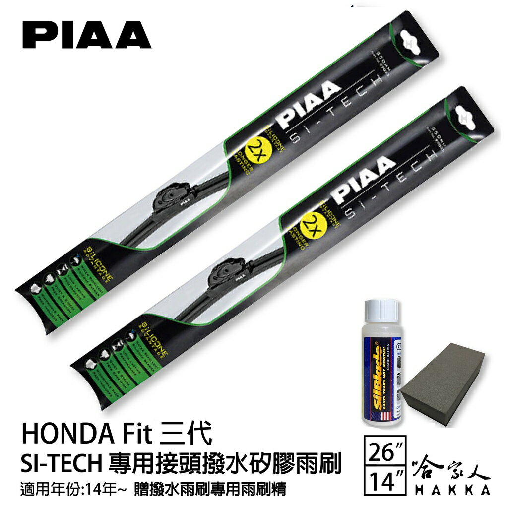 PIAA HONDA Fit三代 日本矽膠撥水雨刷 26 14 兩入 免運 贈油膜去除劑 14~年 本田 哈家人