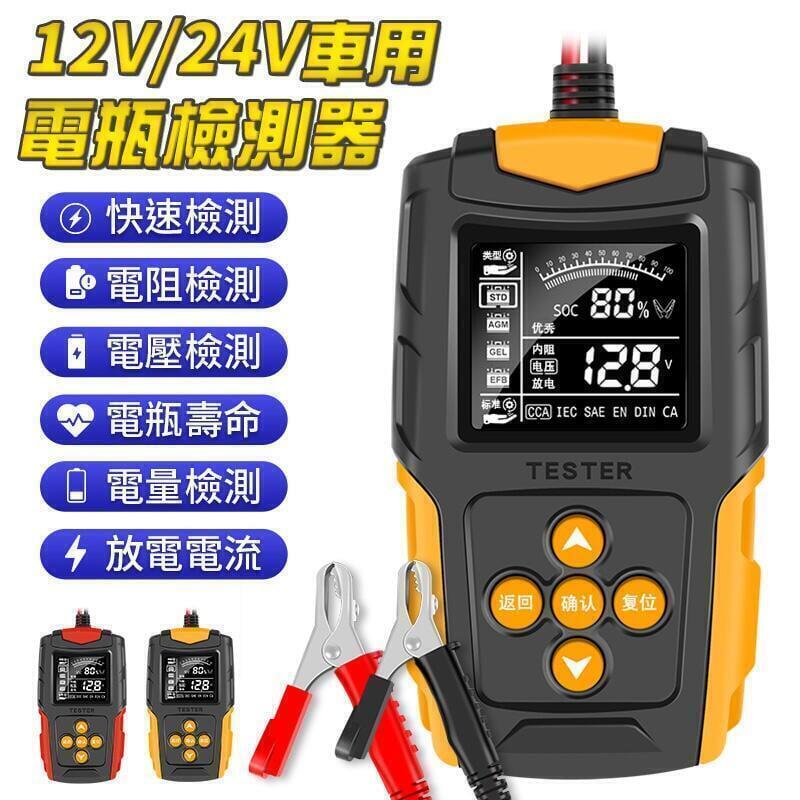12V24V 車用電瓶檢測器 機車電瓶檢測儀 CAA內阻測量儀 電瓶檢測器 電瓶檢測 電量檢測 電量檢測器