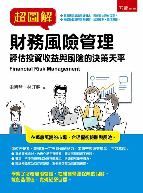 【電子書】超圖解財務風險管理