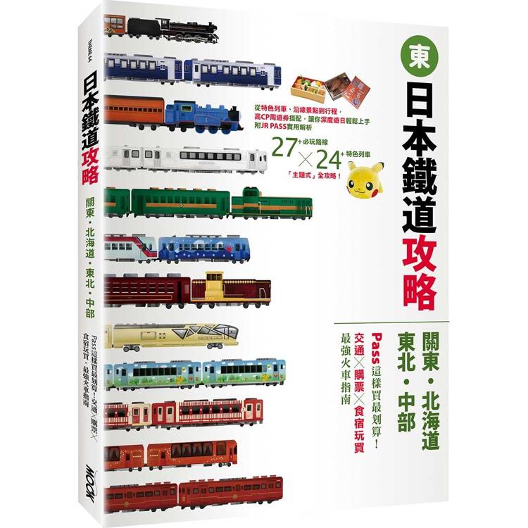 日本鐵道攻略【關東‧北海道‧東北‧中部】：PASS這樣買最划算！交通x購票x食宿玩買，最強火車指南