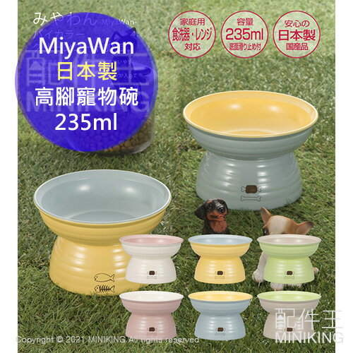 日本代購 空運 MiyaWan 日本製 高腳 寵物碗 235ml 高架 護頸 貓碗 狗碗 防污潑水加工 防髒 易清潔