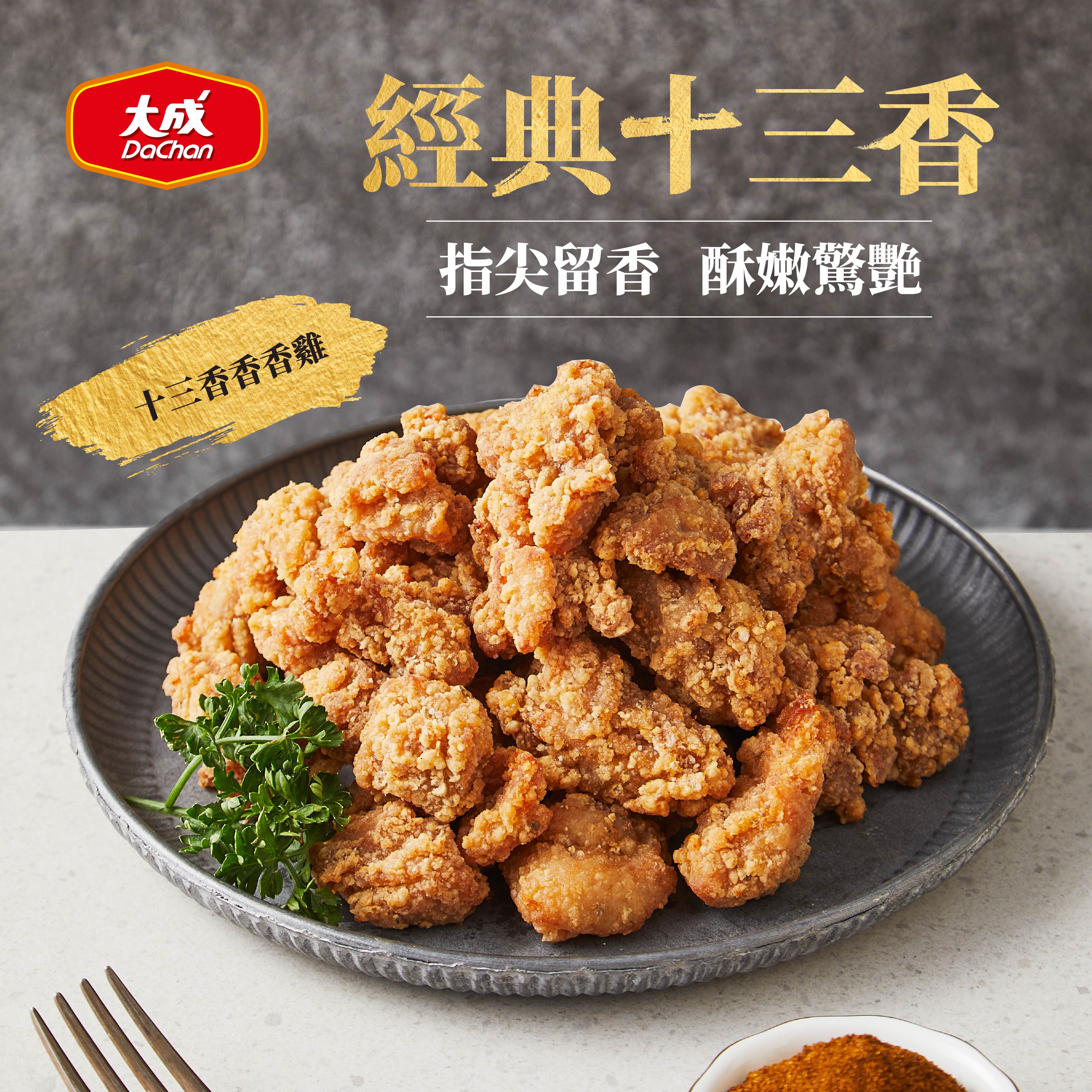 十三香香香雞(500g/包/)