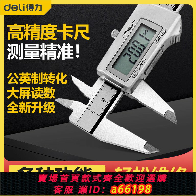 【台灣公司 可開發票】得力工具電子游標卡尺高精度數顯工業級家用珠寶文玩塑膠油標卡尺