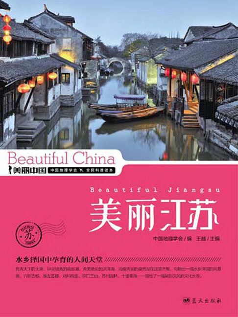 美麗中國美麗江蘇【電子書】