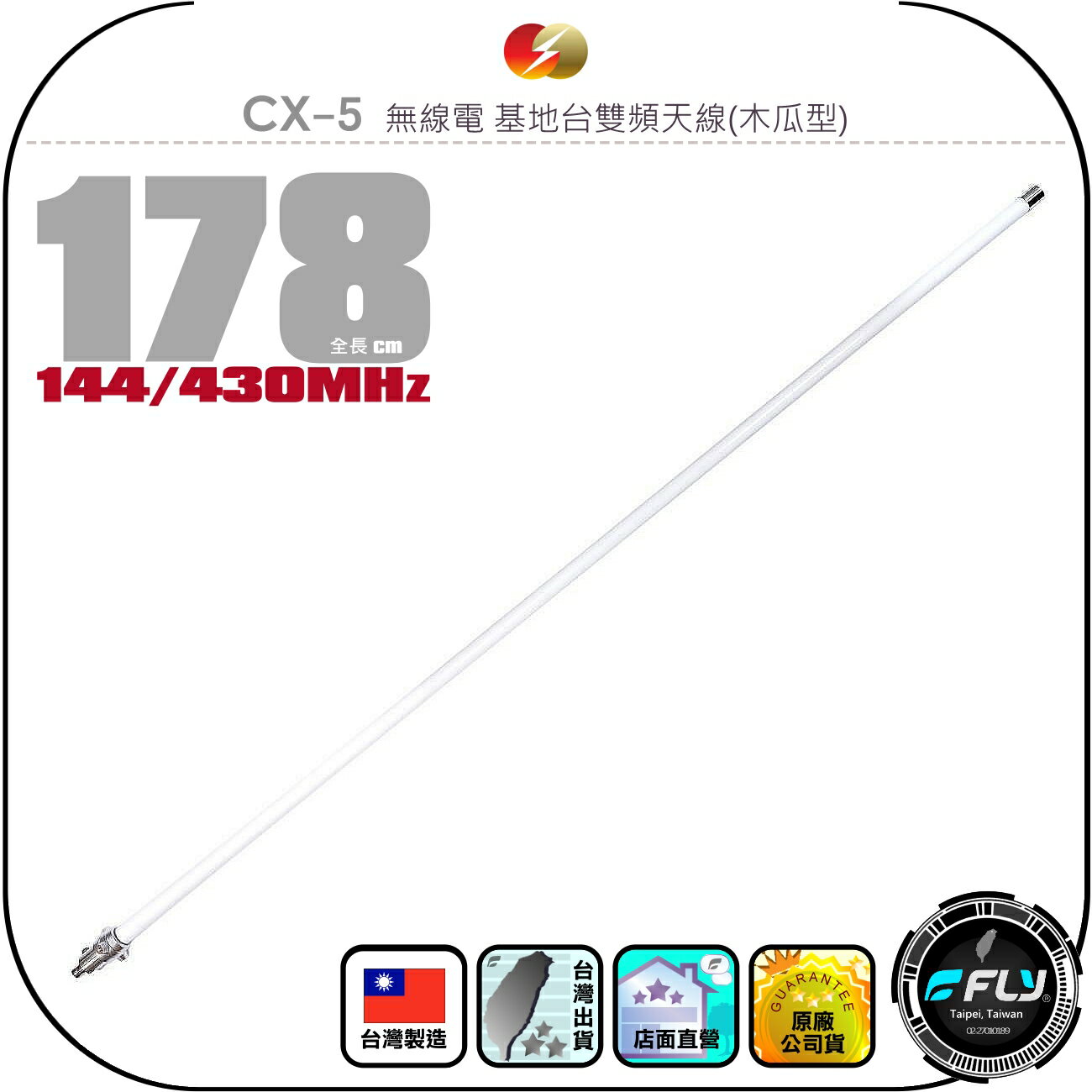 【CFC】CX-5 無線電 基地台雙頻天線(木瓜型)◉公司貨◉台灣製造◉178cm◉車機收發◉大貨車安裝◉通信對講架設