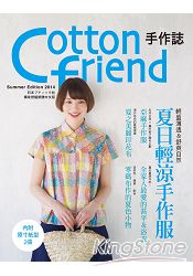 Cotton friend(25)：夏日輕涼手作服 | 拾書所