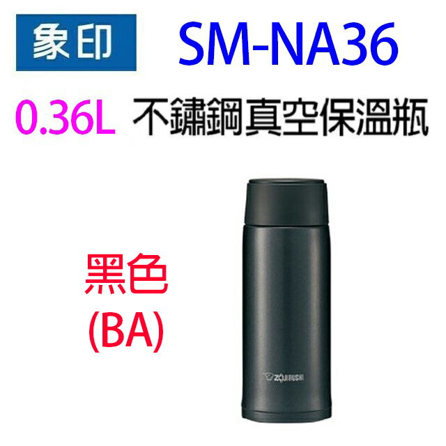 象印 SM-NA36不銹鋼真空0.36L保溫瓶(顏色隨機出貨） 4
