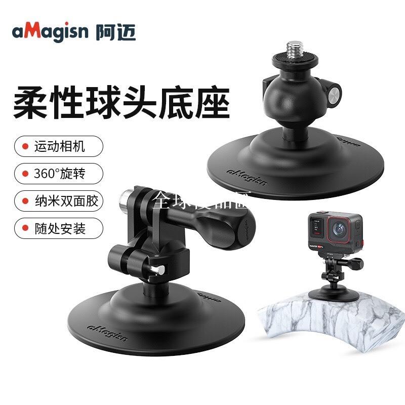 【全球優品匯】aMagisn阿邁柔性球頭萬向底座DJI/GoPro/Insta360運動相機配件