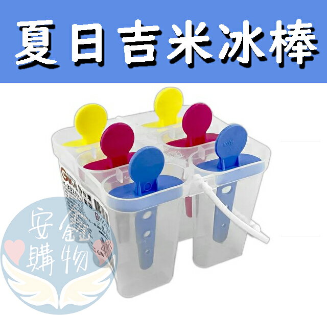 安鑫購物✨夏日吉米冰棒 吉米熊 自製冰棒 冰棒棍 冰棒模 製冰器 結冰盒 冰棒 臺灣製造 夏天自製冰棒 健康安心 6格