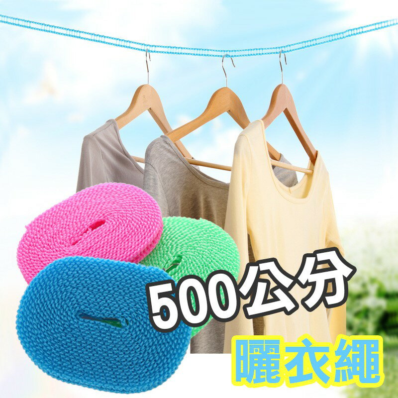 加粗防滑曬衣繩5米【D006】臺灣出貨 居家 柵欄式可掛 防風吹落 尼龍繩 五米晾衣繩 五公尺曬衣繩 萬用衣架