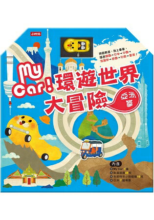 MY CAR環遊世界大冒險：亞洲篇 | 拾書所