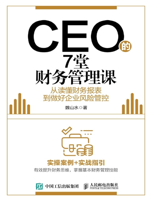 【電子書】CEO的7堂財務管理課：從讀懂財務報表到做好企業風險管控