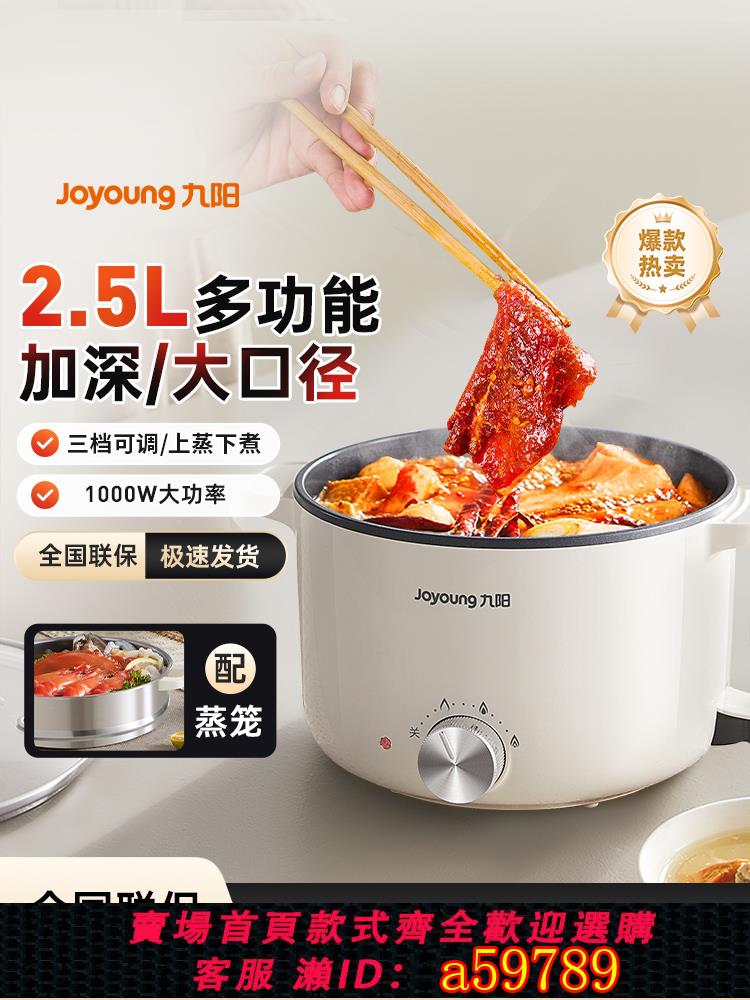 【台灣公司 可打統編】九陽電煮鍋小型家用宿舍泡面鍋蒸煮一體鍋多功能2到3人火鍋1人食