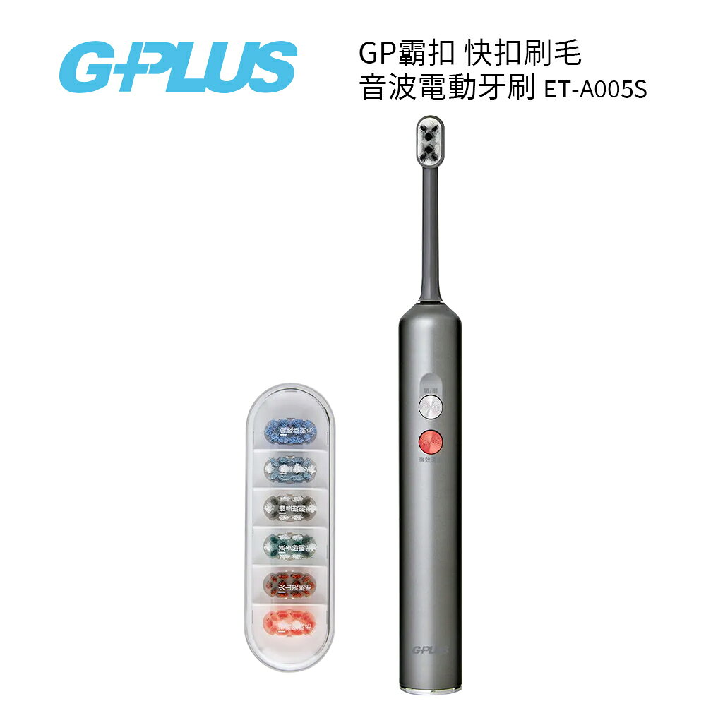 G-PLUS 拓勤  ET-A005S  GP霸扣 快扣刷毛音波電動牙刷 鈦金灰