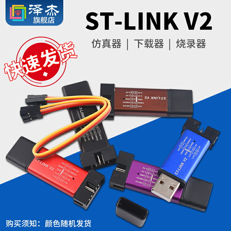 stlink STM8/STM32仿真器編程器 ST-LINK V2下載器線燒錄器調試器