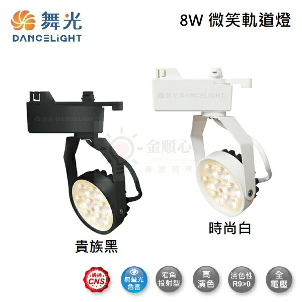 ☼金順心☼ 舞光 LED 8W 微笑軌道投射燈 LED-TRSM8 微笑 軌道燈 投射燈 防眩 窄角 全電壓 白殼 黑殼