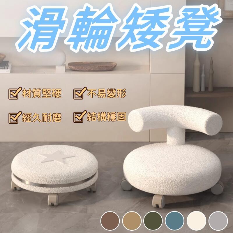 【快速出貨】凳子 家用滑輪矮凳 美縫凳子 兒童帶娃學步凳 旋轉美甲換鞋椅子羊羔絨圓凳