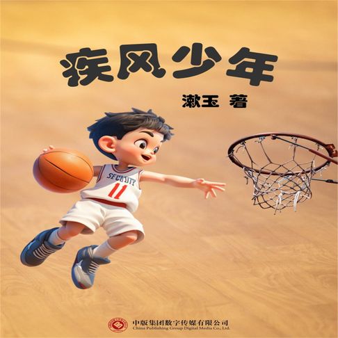 疾风少年【有聲書】