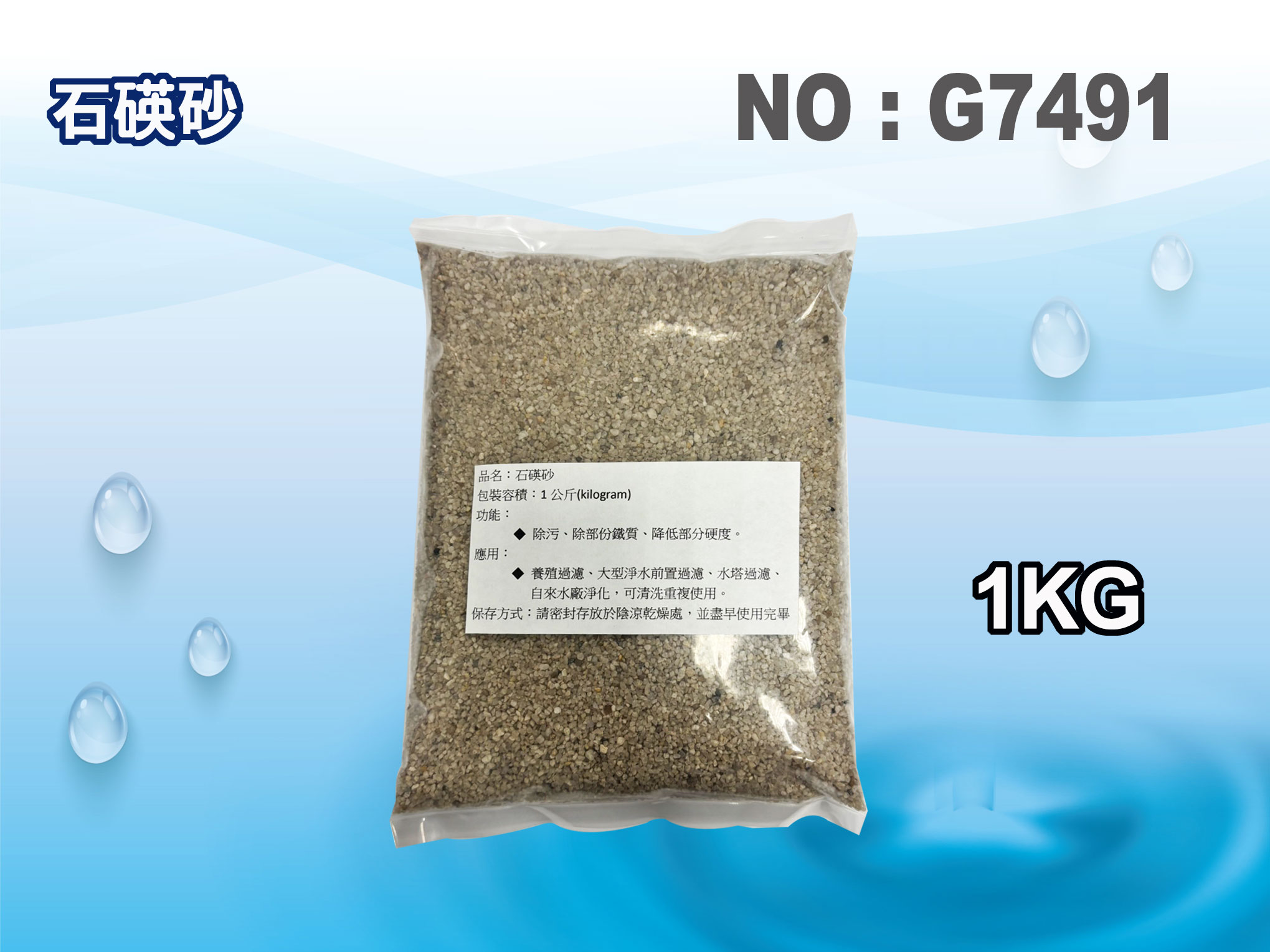 【龍門淨水】石碤砂 淨水器原料 天然礦物質 FRP過濾桶 雜質過濾(貨號G7491)