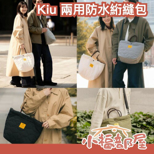 日本 Kiu 兩用防水絎縫包 托特包 背包 側背包 手提包 單肩包 男女兼用 秋冬 日牌 日潮 大容量 穿搭 日系【小福部屋】 0
