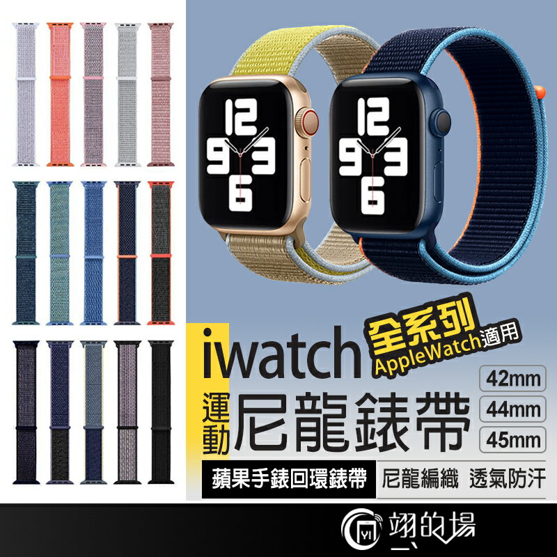 Apple Watch 回環式運動錶帶iwatch SE 1-7 蘋果手錶尼龍錶帶42 44