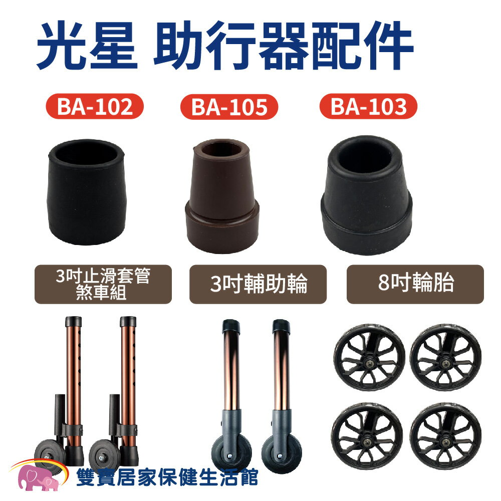 【配件】光星助行器配件系列 助行器腳墊 剎車套管 三吋輪 8吋輪