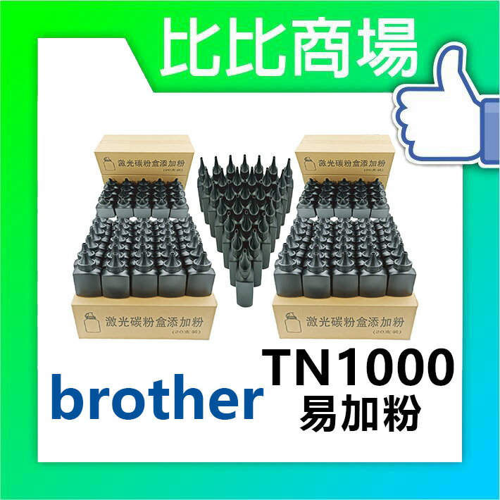 BROTHER TN-1000 / TN1000 相容黑色碳粉易加粉(牛奶瓶)