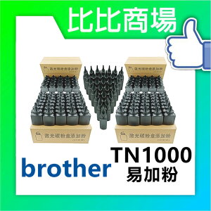 BROTHER TN-1000 / TN1000 相容黑色碳粉易加粉(牛奶瓶)