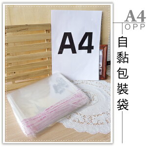 A4 OPP自黏袋-100入 透明袋 文件袋 包裝袋 塑膠袋 包裝材料 禮品包裝