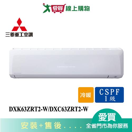 MITSUBISHI三菱重工9-11坪DXK63ZRT2-W/DXC63ZRT2-W變頻冷暖空調 含配送+安裝(預購)【愛買】