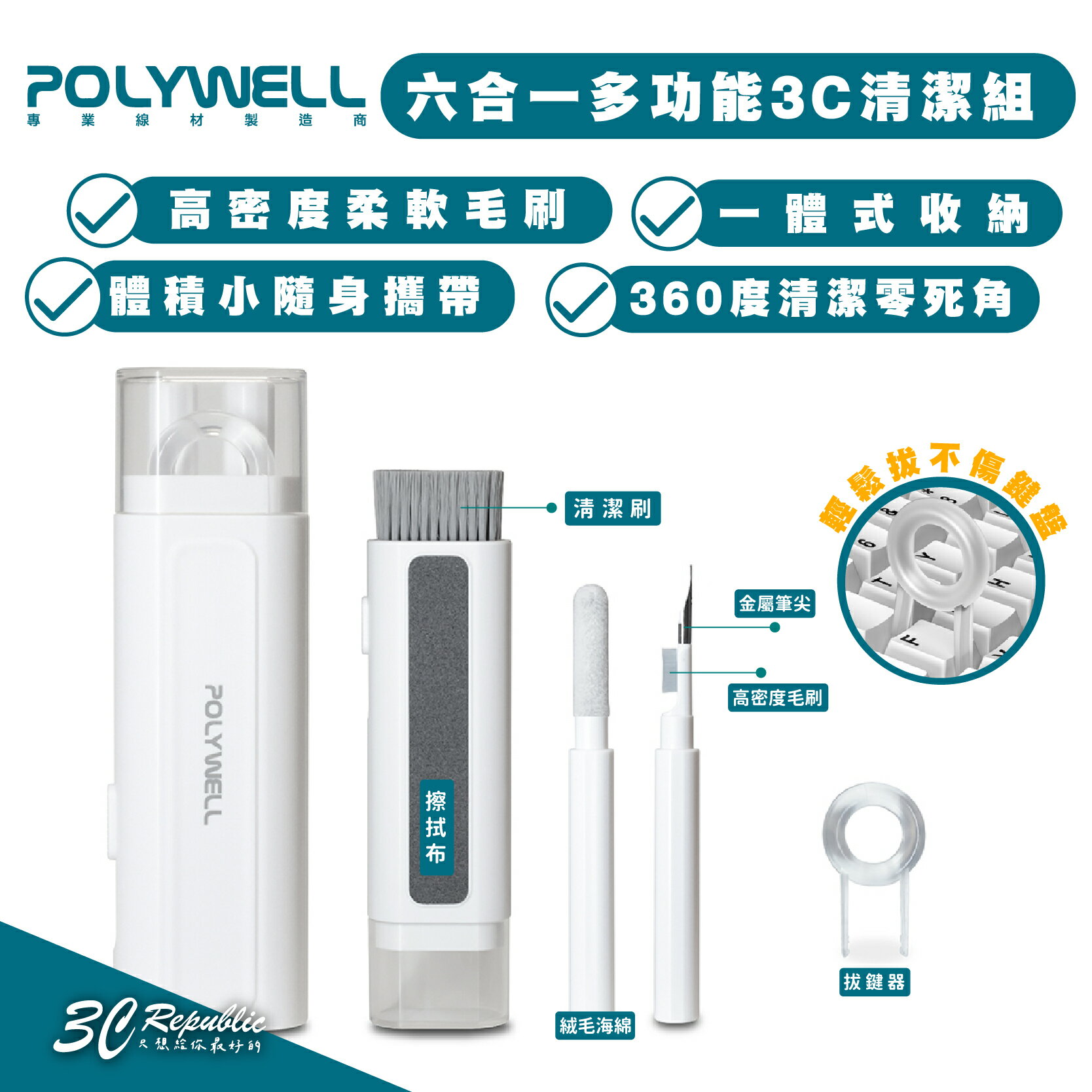 POLYWELL 六合一 3C 多功能 清潔組 耳機 手機 鍵盤 螢幕 插孔清潔 毛刷