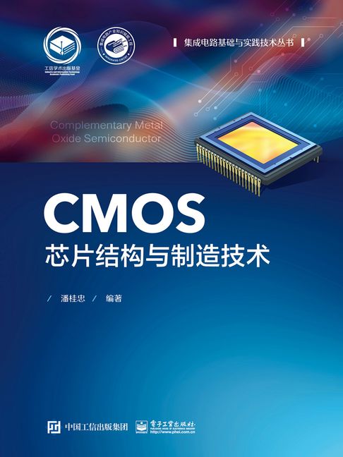【電子書】CMOS芯片结构与制造技术 0