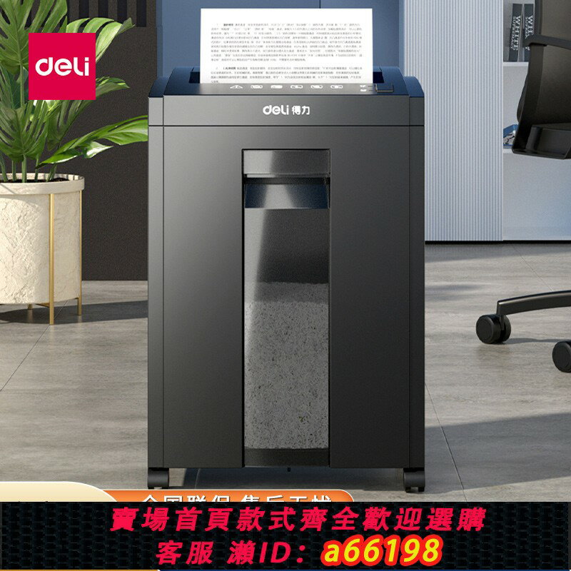 【台灣公司 可開發票】得力27530碎紙機大型電動商務大容量5級保密智能辦公檔案自動粉碎
